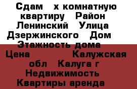 Сдам 2-х комнатную квартиру › Район ­ Ленинский › Улица ­ Дзержинского › Дом ­ 6 › Этажность дома ­ 5 › Цена ­ 20 000 - Калужская обл., Калуга г. Недвижимость » Квартиры аренда   